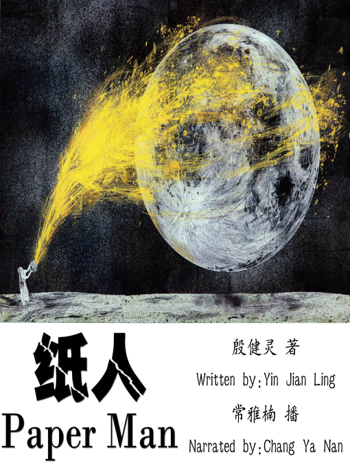 Title details for 纸人 by 殷健灵 - Available